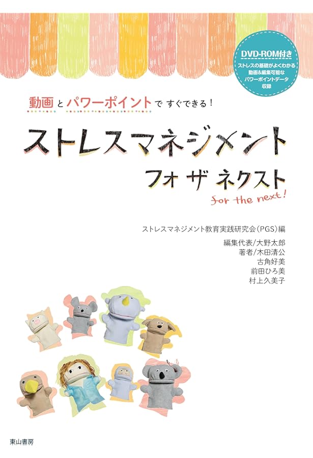 ストレスマネジメント・フォ・キッズ 小学生用―ストレスを知り上手に